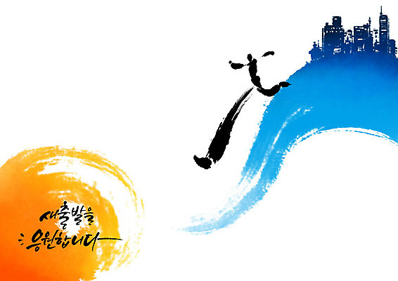 PSD 일러스트 캘리그라피 응원 모션 붓터치 새출발 사람 건물 파란색 달리기 파이팅 도시 번짐 국내일러스트 건축물 컬러 새로움 출발 파일형식 효과