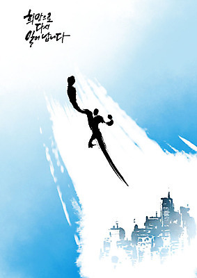 PSD 일러스트 캘리그라피 응원 모션 붓터치 사람 건물 파란색 점프 파이팅 희망 도시 번짐 국내일러스트 건축물 감정 컬러 파일형식 효과