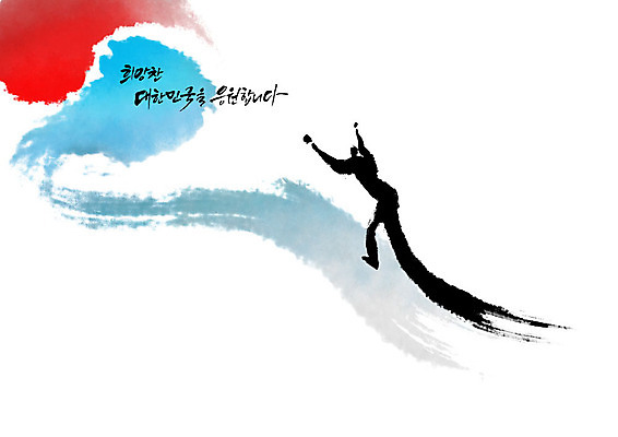 PSD 일러스트 캘리그라피 응원 모션 붓터치 사람 파란색 달리기 파이팅 태극 번짐 국내일러스트 문양 컬러 파일형식 효과