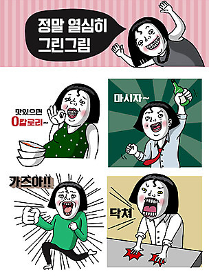 여자 스티커 다이어트 일러스트 사람 여러명 성인 파이팅 외침 분노 유머 음주 코믹 이모티콘 장식술 성인여자만 국내일러스트 AI파일 감정 다수 모션 건강 장식 소리 여자만 성인만 파일형식 벡터