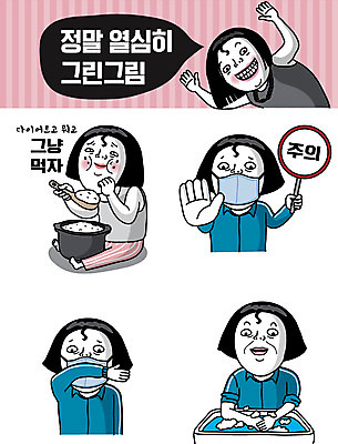 여자 스티커 일러스트 밥 경고 마스크 사람 여러명 성인 식사 유머 먹기 코믹 입가림 손씻기 이모티콘 성인여자만 국내일러스트 AI파일 감정 음식 다수 모션 가림 씻기 여자만 성인만 파일형식 벡터