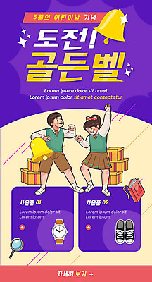 PSD 템플릿 학생 배너 여자 남자 교복 ZIP 어린이 웹템플릿 디자인시안 모바일 이벤트페이지 웃음 사람 소녀 이벤트 소년 두명 홈페이지 손들기 보라색 홈페이지시안 봄 5월 모바일템플릿 모바일웹 가정의달 골든벨 사은품 소셜네트워크 어린이만 모바일앱 모바일페이지 이미지템플릿 옷 계절 컬러 모션 표정 종 날짜 상품 페이지 파일형식