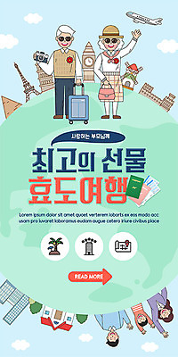 PSD 템플릿 모자 배너 여자 할아버지 노년 남자 ZIP 지구 할머니 어린이 웹템플릿 가방 가족 디자인시안 모바일 비행기 주택 이벤트페이지 이벤트 여러명 성인 건물 선글라스 홈페이지 카메라 캐리어 홈페이지시안 풍차 인사 에펠탑 어버이날 항공권 시계탑 피라미드 여권 모바일템플릿 모바일웹 가정의달 효도관광 소셜네트워크 손흔들기 모바일앱 모바일페이지 이미지템플릿 건축물 잡화 기념일 안경 여행 다수 관계 항공교통 모션 대중교통 사람 전자제품 탑 여행가방 예절 티켓 5월 페이지 파리 랜드마크 파일형식