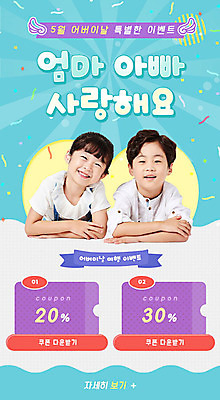 PSD 템플릿 배너 여자 남자 ZIP 어린이 엎드리기 웹템플릿 하늘색 디자인시안 모바일 이벤트페이지 웃음 사람 소녀 이벤트 소년 두명 파란색 홈페이지 홈페이지시안 봄 한국인 어버이날 5월 쿠폰 모바일템플릿 모바일웹 가정의달 사은품 소셜네트워크 어린이만 모바일앱 모바일페이지 이미지템플릿 계절 기념일 컬러 모션 표정 동양인 날짜 상품 페이지 파일형식