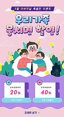 PSD 템플릿 배너 여자 남자 ZIP 어린이 분홍색 웹템플릿 안기 디자인시안 모바일 이벤트페이지 사람 이벤트 성인 세명 홈페이지 세일 보라색 홈페이지시안 봄 자녀 아빠 어버이날 5월 쿠폰 모바일템플릿 모바일웹 가정의달 소셜네트워크 모바일앱 모바일페이지 프로모션 이미지템플릿 계절 기념일 컬러 가족 모션 날짜 페이지 파일형식