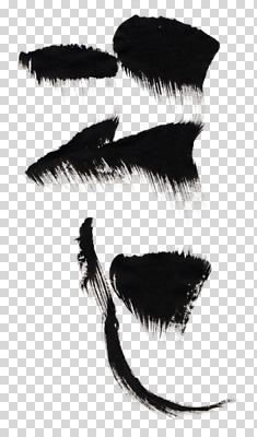 편집이미지 동양문화 문양 캘리배경 백그라운드 무늬 캘리그라피 붓터치 서예 사람없음 그래픽 터치 먹 퓨전 역동적 PNG 편집소스 한국전통 문화 컨셉 파일형식