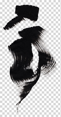 편집이미지 동양문화 문양 캘리배경 백그라운드 무늬 캘리그라피 붓터치 서예 사람없음 그래픽 터치 먹 퓨전 역동적 PNG 편집소스 한국전통 문화 컨셉 파일형식