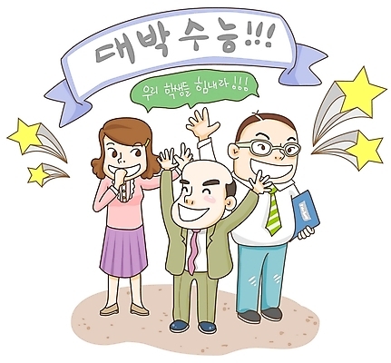 EPS 전신 문자 여자 교육 남자 별 안경 일러스트 응원 서기 웃음 들기 사람 정장 한글 세명 치마 손들기 교사 만세 수능 시험 표어 입시 문서 대머리 스승 격려 대박 담임 대입 안경낌 국내일러스트 자연요소 직업 헤어스타일 잡화 옷 감정 모션 하의 표정 학습 파일형식 벡터