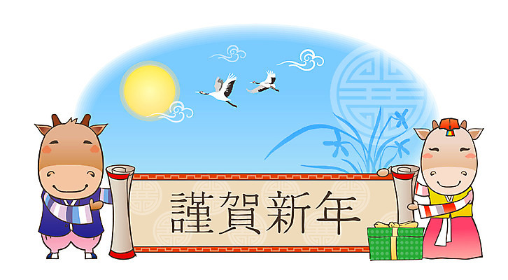 EPS 주간 나무 동물 구름 척추동물 캐릭터 육지동물 배너템플릿 두마리 일러스트 포유류 전통캐릭터 근하신년 새해 선물 사람없음 선물상자 태양 전통문양 한자 학 새해인사 현수막 십이지신 소띠 운세 난초 소 전통의상 한복 알림 신년캐릭터 2009년 기축년 새해선물 일러캐릭터 자연요소 식물 템플릿 문자 한국전통 전통 문양 배너 2 조류 상자 인사 연도 파일형식 벡터 명절선물
