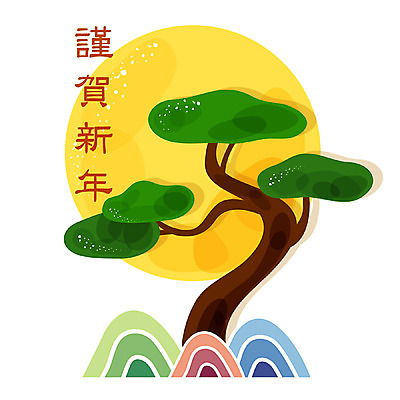 EPS 나무 식물 아이콘 문자 근하신년 새해 산 큐티아이콘 사람없음 한자 보름달 달 소나무 소프트아이콘 2D아이콘 자연요소 파일형식 벡터