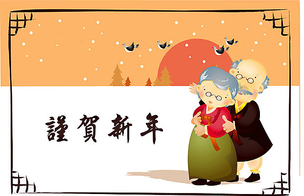 EPS 전신 나무 템플릿 부부 계절 여자 명절 할아버지 노년 남자 할머니 설경 겨울 카드템플릿 조류 근하신년 새해 서기 사람 야외 두명 설날 일출 노부부 한자 새해인사 눈 실버 한복 연하장 노인만 성인만 이미지템플릿 카드프레임 자연요소 식물 동물 문자 한국전통 전통 커플 기념일 모션 날씨 카드_감사 프레임 풍경 성인 노을 인사 전통의상 파일형식 벡터