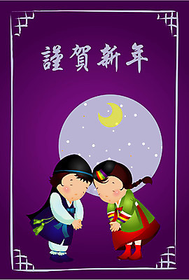 EPS 전신 템플릿 계절 여자 명절 남자 어린이 겨울 카드템플릿 근하신년 새해 서기 사람 소녀 소년 두명 설날 한자 새해인사 달 인사 야간 초승달 한복 연하장 어린이만 이미지템플릿 카드프레임 자연요소 문자 한국전통 전통 기념일 모션 카드_감사 프레임 예절 전통의상 파일형식 벡터