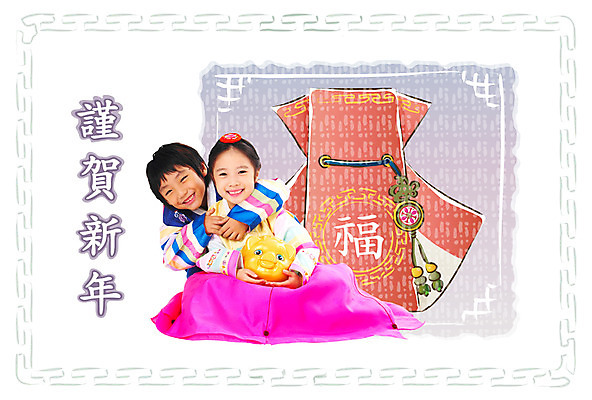 PSD 템플릿 문자 문양 여자 남자 어린이 카드템플릿 안기 포옹 근하신년 새해 복주머니 사람 앉기 소녀 소년 두명 전통문양 한자 돼지저금통 저금통 전통의상 한복 연하장 합성 어린이만 이미지템플릿 카드프레임 한국전통 전통 모션 카드_감사 프레임 전통소품 저축 파일형식