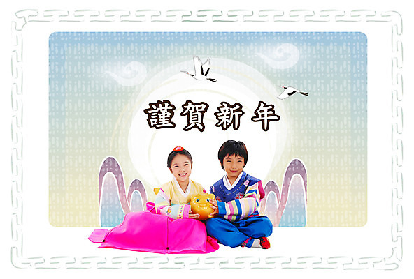 PSD 구름 템플릿 문자 문양 여자 남자 어린이 카드템플릿 근하신년 새해 산 사람 앉기 소녀 소년 두명 전통문양 한자 학 돼지저금통 저금통 전통의상 한복 연하장 합성 어린이만 이미지템플릿 카드프레임 자연요소 한국전통 전통 모션 조류 카드_감사 프레임 저축 파일형식