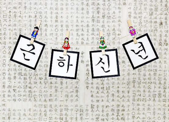 포토 JPG 스튜디오촬영 문자 기호 배너 명절 신부 신랑 근하신년 새해 한국 실내 집게 한글 사람없음 장식 단어 설날 새해인사 인사말 오브젝트 덕담 국내포토 전통 기념일 아시아 결혼 내부 인사 파일형식