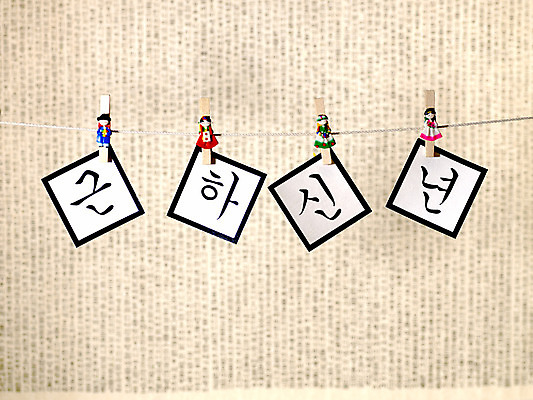 포토 JPG 스튜디오촬영 문자 기호 배너 명절 신부 신랑 근하신년 새해 한국 실내 집게 한글 사람없음 장식 단어 설날 새해인사 인사말 오브젝트 덕담 국내포토 전통 기념일 아시아 결혼 내부 인사 파일형식