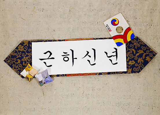 포토 문자 전통 문양 명절 기념일 아시아 새해 실내 놀이용품 인사 연 파일형식 근하신년 설날 족자 스튜디오촬영 오브젝트 덕담 장식 인사말 새해인사 단어 방패연 태극 전통문양 기호 한글 JPG 사람없음 한국 국내포토