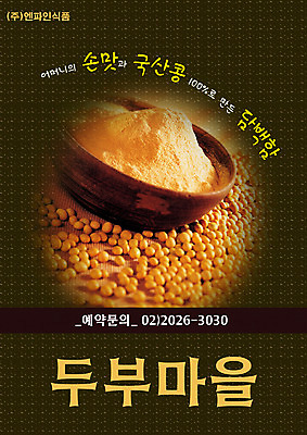 PSD 템플릿 음식 식재료 콩 사람없음 세로 식당 알림 전단템플릿 전단 음식전단 두부 이미지템플릿 곡류 상점 홍보물 파일형식