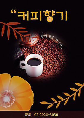 PSD 템플릿 커피 음식 사람없음 세로 식당 카페 머그컵 원두 알림 전단템플릿 전단 음식전단 이미지템플릿 음료 컵 상점 홍보물 파일형식