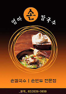 PSD 템플릿 그릇 한식 음식 젓가락 요리 사람없음 세로 식당 면류 면 알림 전단템플릿 전단 만두 음식전단 칼국수 손만두 손칼국수 이미지템플릿 식기 수저 상점 국수 홍보물 파일형식