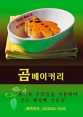 PSD 템플릿 그릇 음식 빵 사람없음 세로 쿠키 제과 식당 빵집 알림 전단템플릿 전단 유기농 음식전단 이미지템플릿 식기 웰빙 디저트 제과제빵 상점 홍보물 파일형식