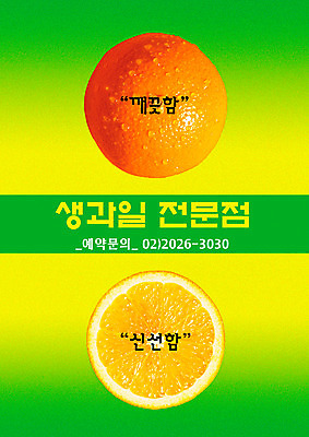 PSD 템플릿 음식 과일 귤 사람없음 세로 식당 알림 전단템플릿 전단 음식전단 생과일 이미지템플릿 상점 홍보물 파일형식