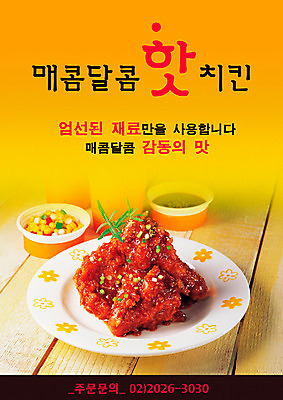 PSD 템플릿 그릇 접시 음식 젓가락 육류 사람없음 세로 식당 통닭 치킨 양념치킨 닭고기 알림 전단템플릿 전단 음식전단 닭강정 양념통닭 이미지템플릿 식기 식재료 수저 상점 홍보물 닭고기요리 파일형식