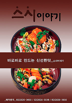 PSD 템플릿 음식 어류 요리 사람없음 세로 식당 초밥 알림 전단템플릿 전단 생선초밥 음식전단 일본음식 이미지템플릿 상점 수중동물 홍보물 파일형식