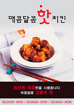 PSD 템플릿 그릇 접시 음식 젓가락 육류 요리 사람없음 세로 식당 통닭 치킨 닭고기 알림 전단템플릿 전단 음식전단 닭강정 이미지템플릿 식기 식재료 수저 상점 홍보물 닭고기요리 파일형식