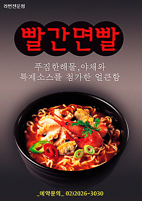PSD 템플릿 음식 요리 사람없음 세로 식당 라면 면류 면 분식 알림 전단템플릿 전단 음식전단 해물라면 이미지템플릿 상점 홍보물 파일형식