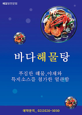 PSD 템플릿 음식 채소 요리 사람없음 세로 식당 해물요리 알림 해산물 전단템플릿 전단 음식전단 해물탕 이미지템플릿 상점 홍보물 파일형식