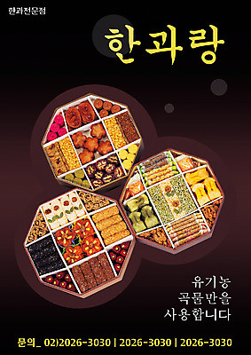 PSD 템플릿 한식 음식 곡류 사람없음 세로 과자 식당 전통음식 알림 전단템플릿 전단 유기농 음식전단 한과 이미지템플릿 전통 웰빙 디저트 상점 홍보물 파일형식