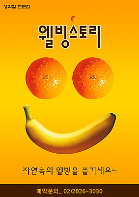 PSD 템플릿 웰빙 음식 과일 귤 바나나 사람없음 세로 식당 알림 전단템플릿 전단 음식전단 생과일 이미지템플릿 상점 홍보물 파일형식