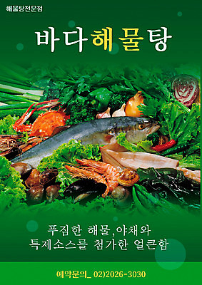 PSD 템플릿 음식 채소 식재료 어류 사람없음 세로 식당 해물요리 알림 해산물 전단템플릿 전단 음식전단 해물탕 이미지템플릿 상점 수중동물 홍보물 파일형식