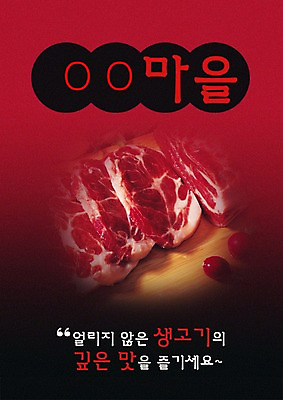 PSD 템플릿 음식 생고기 육류 돼지고기 사람없음 세로 식당 알림 전단템플릿 전단 음식전단 이미지템플릿 식재료 상점 홍보물 파일형식