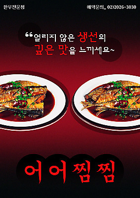 PSD 템플릿 음식 어류 사람없음 세로 식당 알림 전단템플릿 전단 찜 생선요리 음식전단 생선찜 이미지템플릿 상점 수중동물 홍보물 파일형식