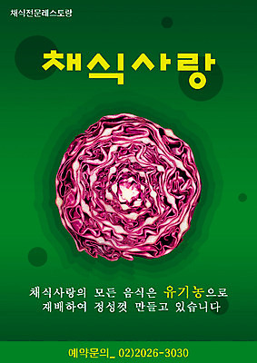 PSD 템플릿 음식 채소 사람없음 세로 식당 알림 전단템플릿 전단 유기농 양배추 채식 음식전단 이미지템플릿 웰빙 상점 홍보물 파일형식