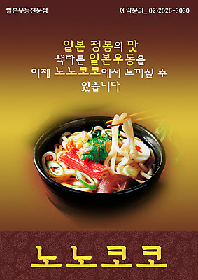 PSD 템플릿 음식 요리 사람없음 세로 식당 면류 면 알림 전단템플릿 전단 음식전단 우동 일본음식 이미지템플릿 상점 홍보물 파일형식