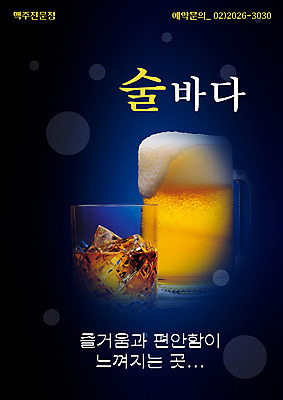 PSD 템플릿 음식 술잔 맥주 주류 사람없음 세로 식당 거품 술집 알림 전단템플릿 전단 음식전단 호프 이미지템플릿 음료 잔 상점 홍보물 파일형식