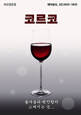 PSD 템플릿 음식 와인잔 잔 한잔 주류 사람없음 컵 세로 식당 와인 알림 전단템플릿 전단 음식전단 이미지템플릿 1 식기 음료 술잔 상점 홍보물 파일형식