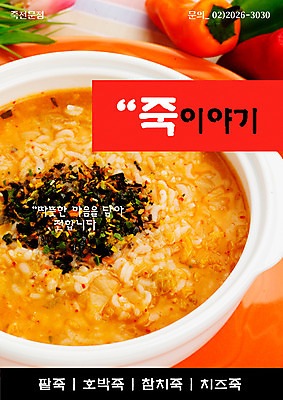 PSD 템플릿 그릇 한식 음식 고추 요리 사람없음 세로 식당 알림 전단템플릿 전단 음식전단 죽 이미지템플릿 식기 채소 상점 홍보물 파일형식