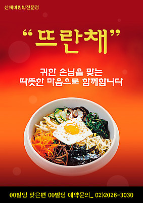 PSD 템플릿 그릇 한식 음식 채소 밥 요리 사람없음 세로 식당 계란프라이 알림 전단템플릿 전단 나물 음식전단 비빔밥 이미지템플릿 식기 상점 계란요리 홍보물 파일형식