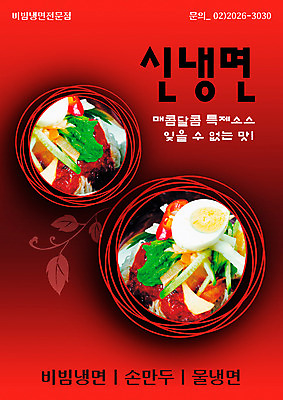 PSD 템플릿 한식 음식 채소 여름음식 요리 사람없음 세로 식당 면류 면 고명 알림 전단템플릿 국수 전단 음식전단 냉면 이미지템플릿 상점 홍보물 파일형식 여름_계절