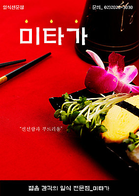 PSD 템플릿 그릇 접시 꽃 음식 젓가락 요리 사람없음 장식 세로 식당 초밥 알림 전단템플릿 전단 음식전단 일본음식 이미지템플릿 식물 식기 수저 상점 홍보물 파일형식