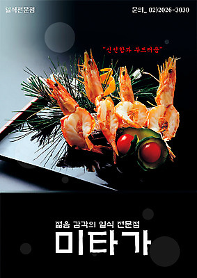 PSD 템플릿 그릇 음식 채소 새우 요리 사람없음 장식 세로 식당 알림 전단템플릿 전단 음식전단 솔잎 새우요리 일본음식 이미지템플릿 식기 잎 갑각류 상점 홍보물 파일형식