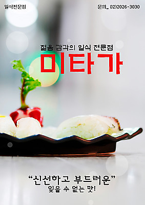 PSD 템플릿 그릇 접시 음식 요리 사람없음 세로 식당 초밥 알림 전단템플릿 전단 생선초밥 음식전단 일본음식 이미지템플릿 식기 상점 홍보물 파일형식