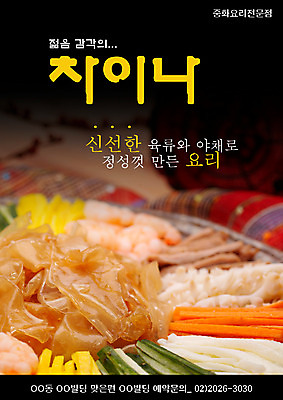 PSD 템플릿 음식 실내 요리 사람없음 세로 중식 식당 알림 전단템플릿 전단 음식전단 양장피 이미지템플릿 내부 상점 홍보물 파일형식