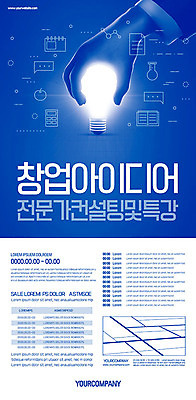 템플릿 손 남자 포스터 비즈니스 전구 조명 아이디어 한손 한명 사람 신체부위 파란색 빛 강의 창업 창업컨설팅 특강 포스터템플릿 이미지템플릿 AI파일 1 교육 컬러 컨셉 상담 자영업 파일형식 벡터