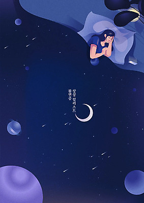 여자 일러스트 베개 상상 한명 상반신 우주 꿈 이불 행성 달 침대 잠 수면 야간 유성 남색 불면증 여자한명만 무드등 국내일러스트 AI파일 자연요소 1 컬러 가구 침구 조명 사람 물 질병 여자만 파일형식 벡터