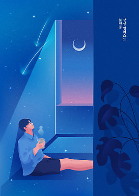 전신 식물 남자 별 일러스트 창문 상상 한명 달 잠 수면 차 야간 유성 불면증 남자한명만 국내일러스트 AI파일 자연요소 1 음료 사람 물 질병 남자만 파일형식 벡터